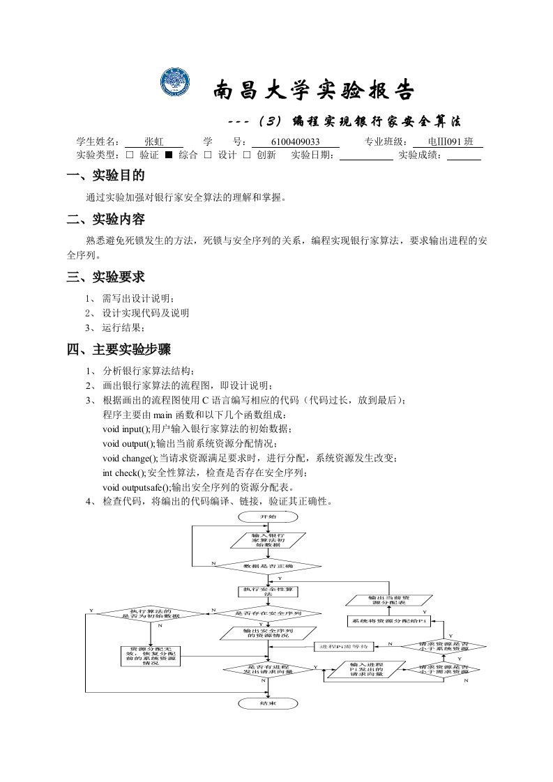 操作系统实验报告-银行家算法