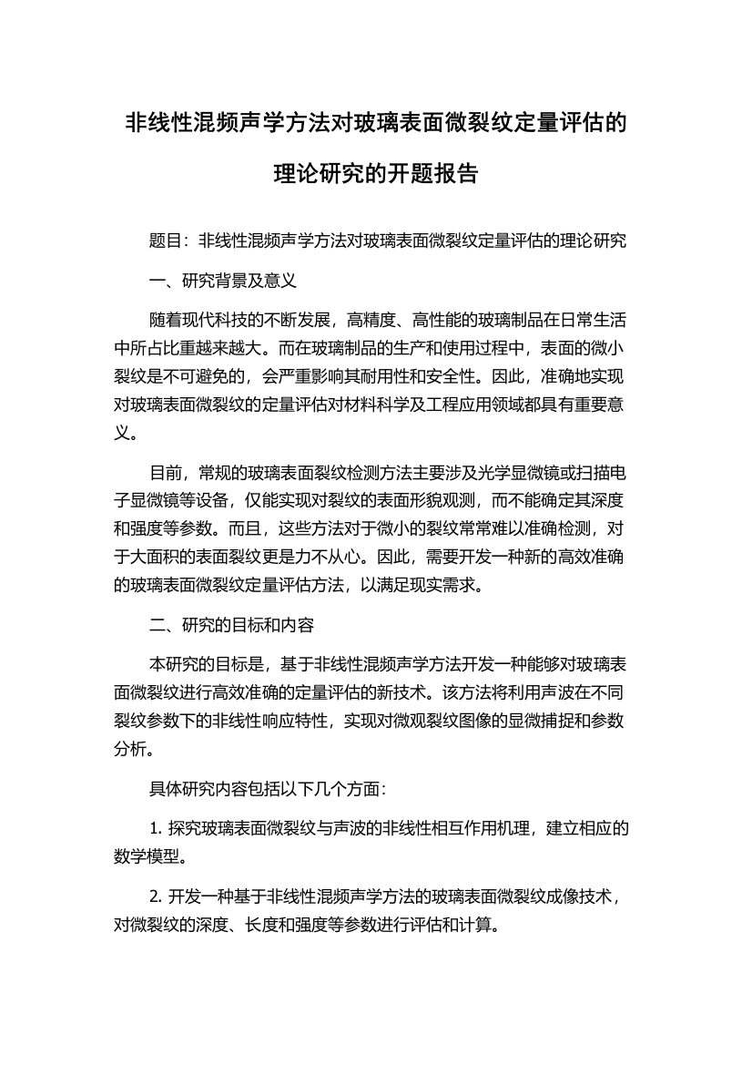 非线性混频声学方法对玻璃表面微裂纹定量评估的理论研究的开题报告