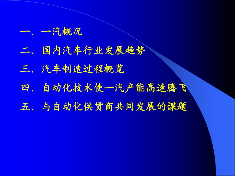 汽车行业发展趋势及自动化供应商对策