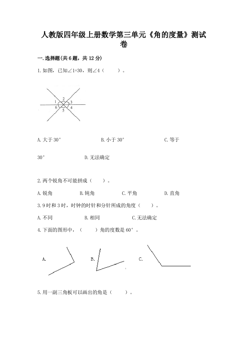 人教版四年级上册数学第三单元《角的度量》测试卷精品【考点梳理】