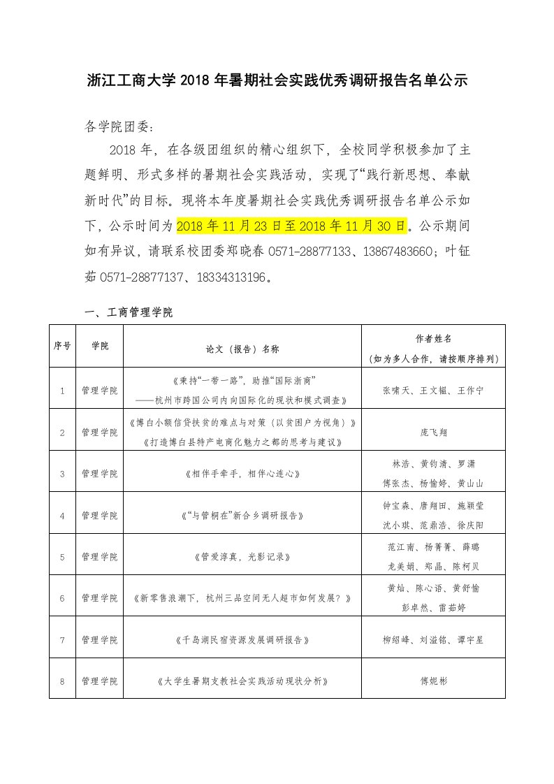 20181123-浙江工商大学2018年暑期社会实践优秀调研报告