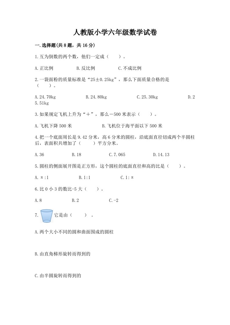 人教版小学六年级数学试卷附完整答案【考点梳理】