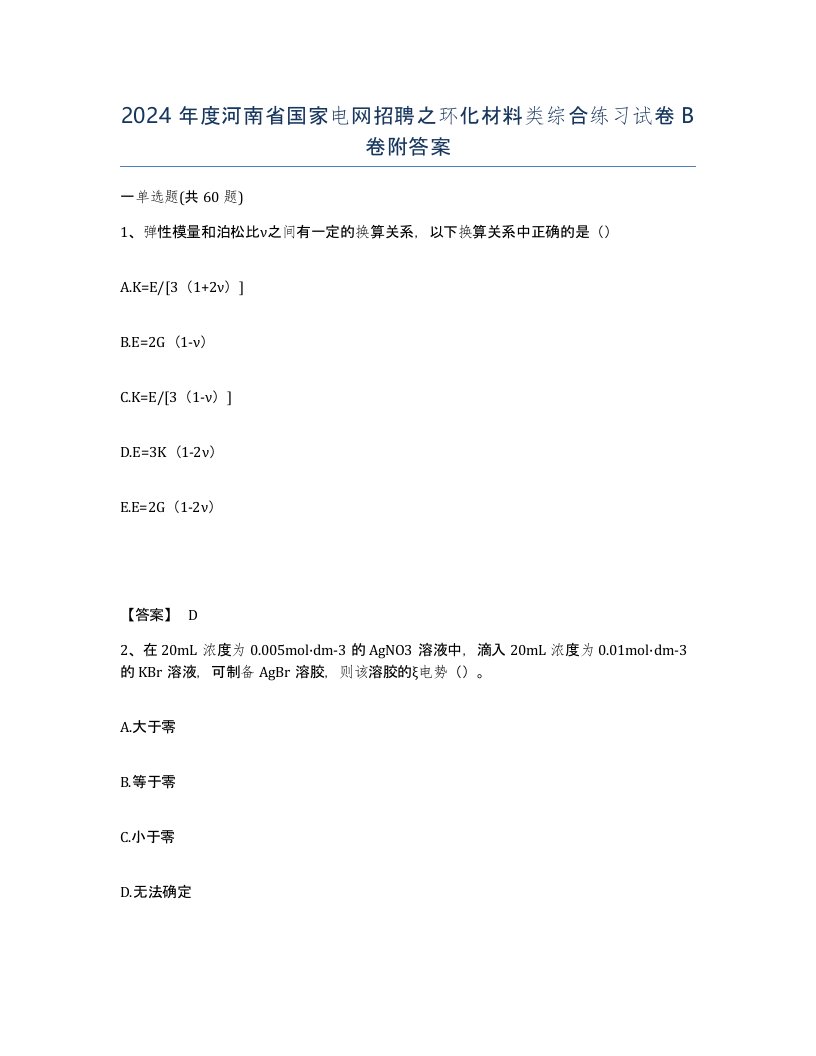 2024年度河南省国家电网招聘之环化材料类综合练习试卷B卷附答案