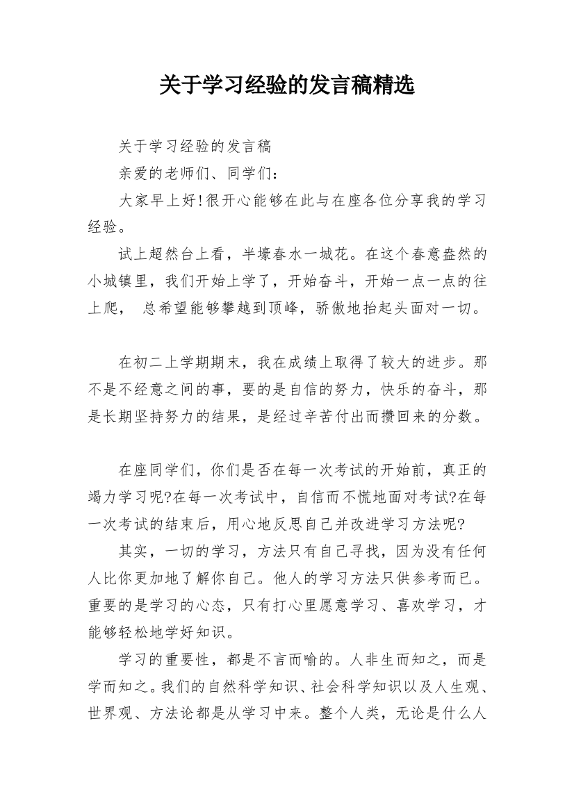 关于学习经验的发言稿精选