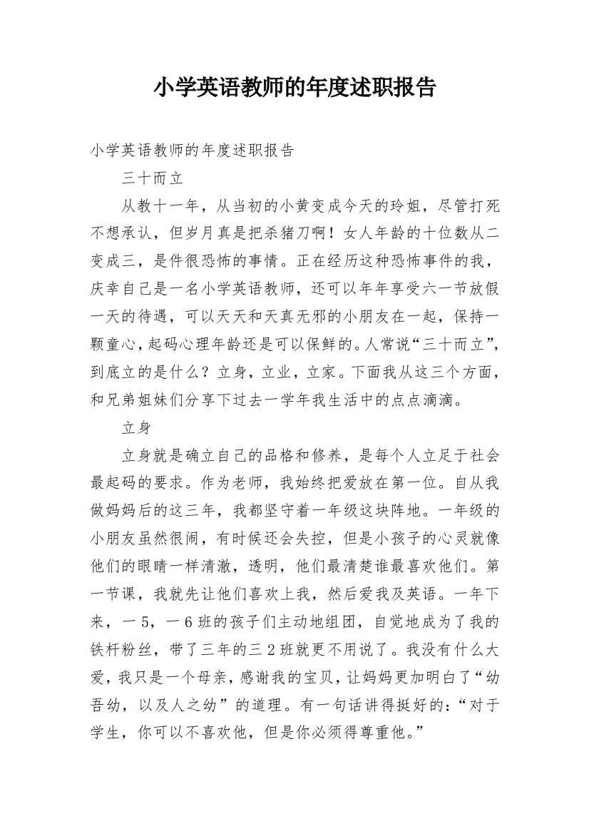 小学英语教师的年度述职报告_1