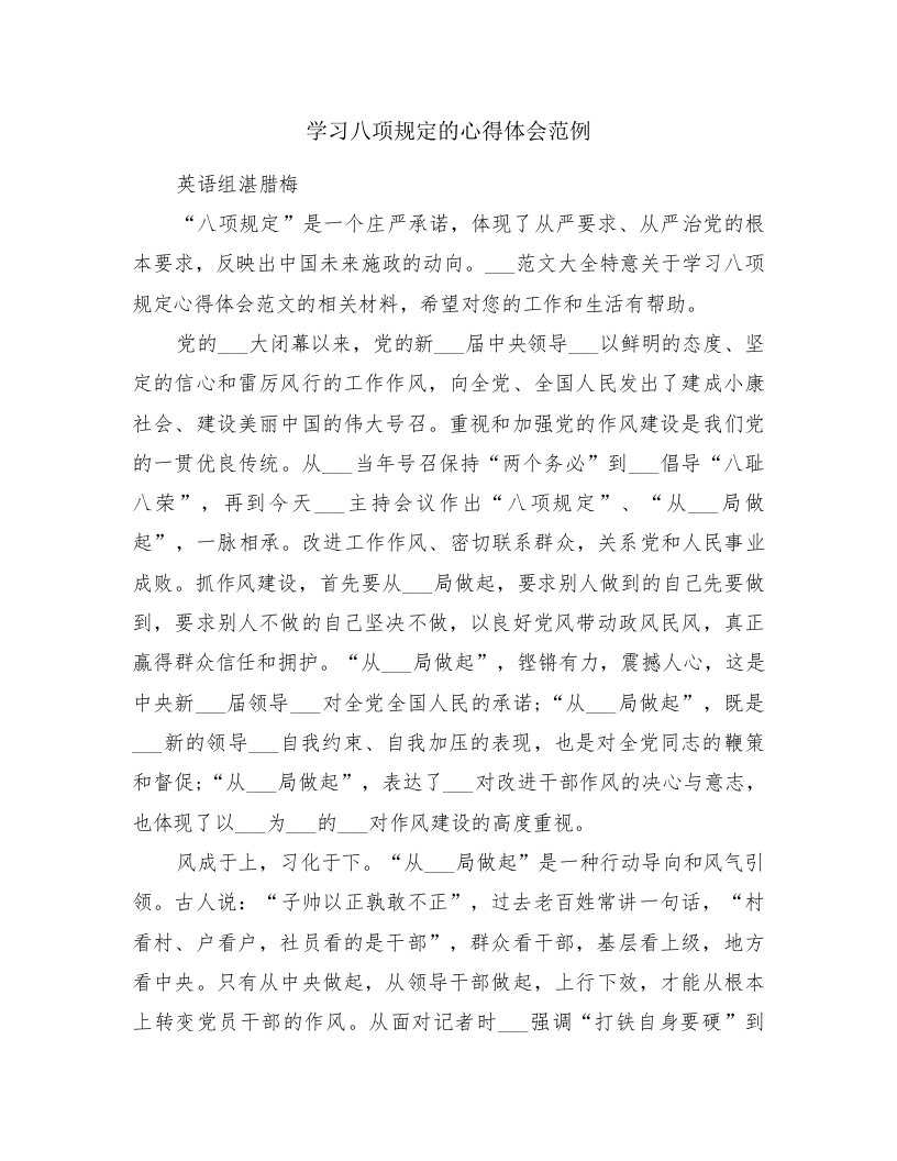 学习八项规定的心得体会范例