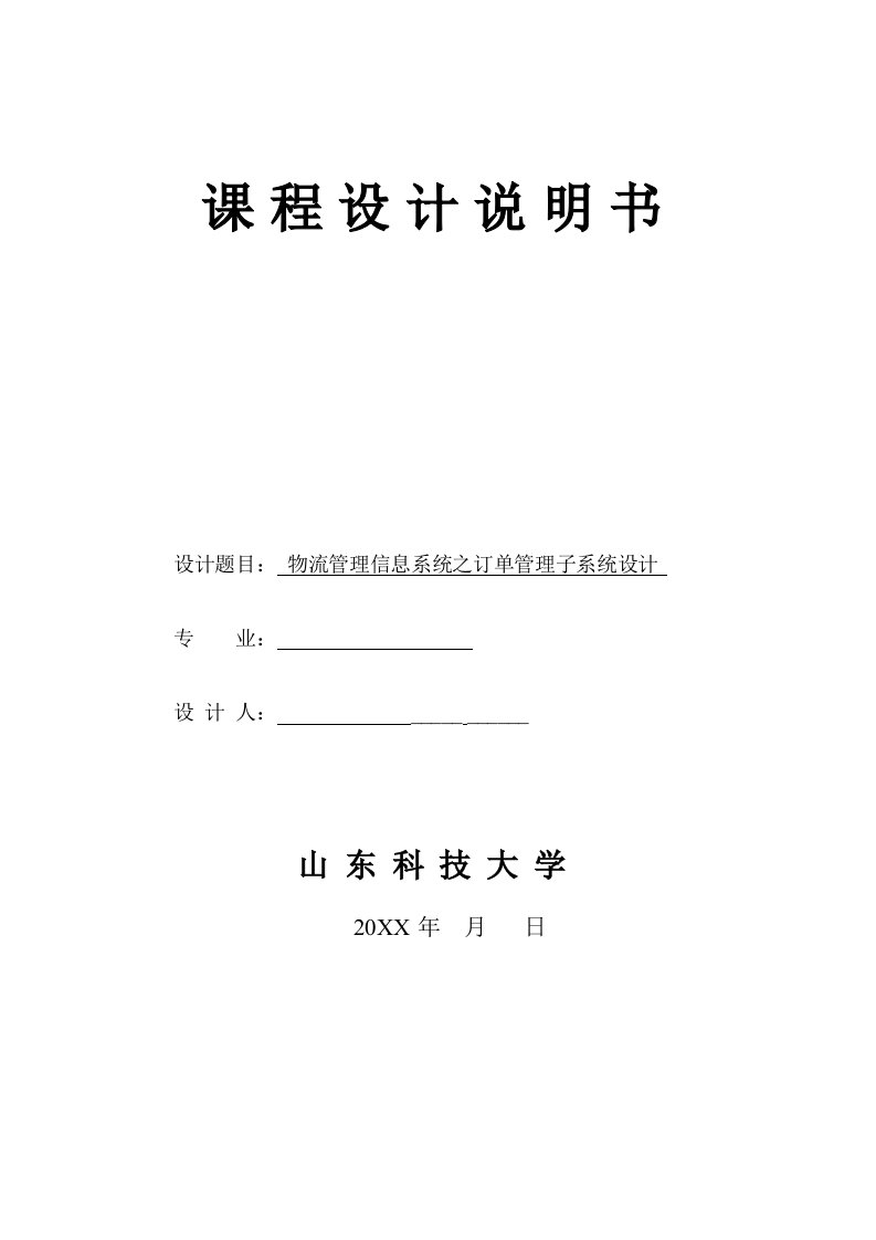 物流管理-物流管理信息系统之订单管理子系统设计课程设计说明书