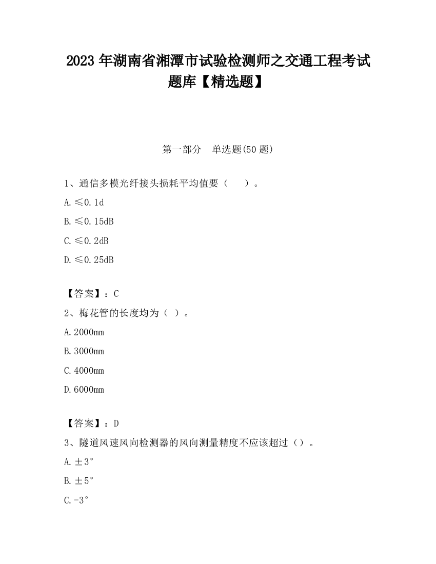 2023年湖南省湘潭市试验检测师之交通工程考试题库【精选题】