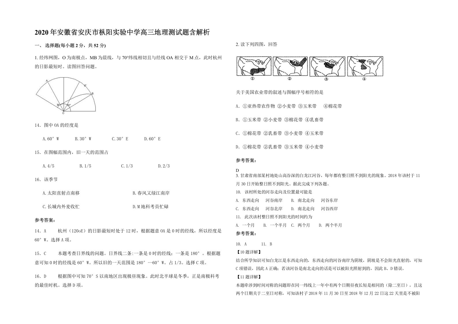 2020年安徽省安庆市枞阳实验中学高三地理测试题含解析