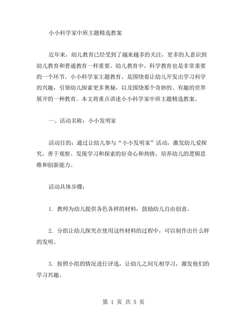 小小科学家中班主题教案