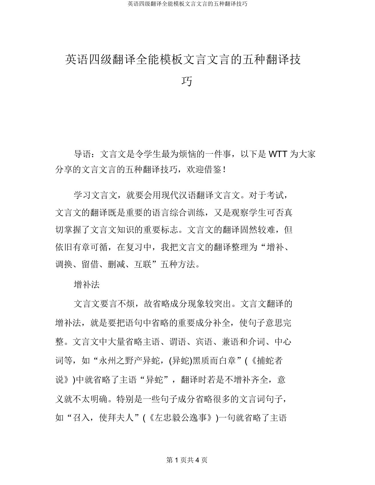 英语四级翻译万能模板文言文言的五种翻译技巧