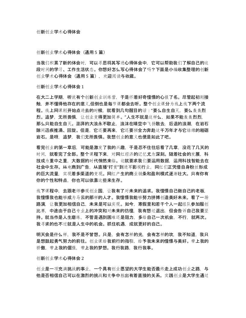 创新创业学术心得体会