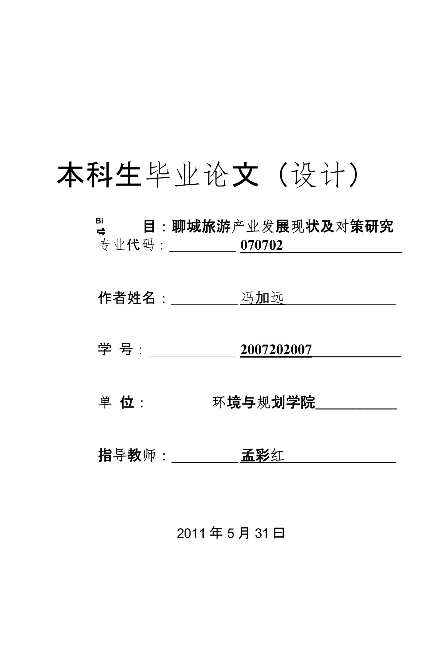 聊城市旅游产业发展现状及对策研究