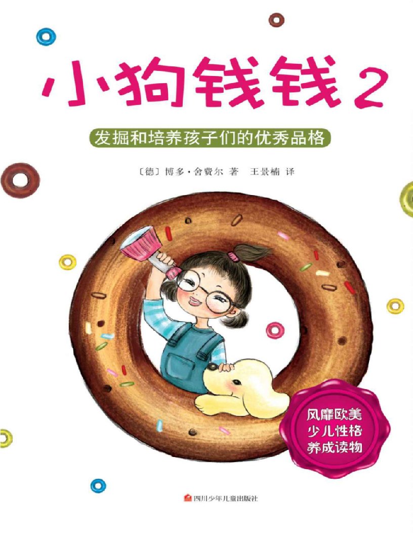 《小狗钱钱2》博多·舍费尔(德)