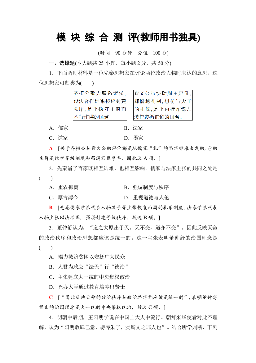 2018-2019历史新课堂同步人教全国通用版必修三练习：模块综合测评（教师用书独具）