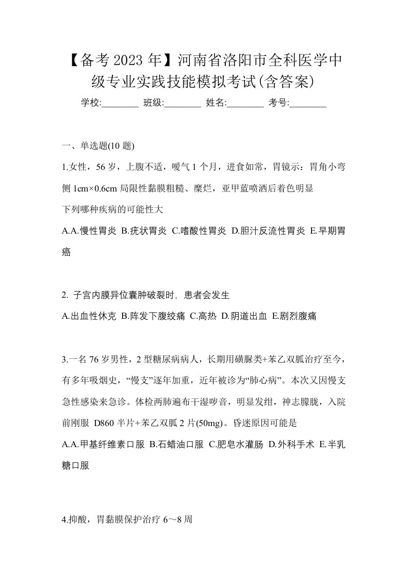 备考2023年河南省洛阳市全科医学中级专业实践技能模拟考试含答案