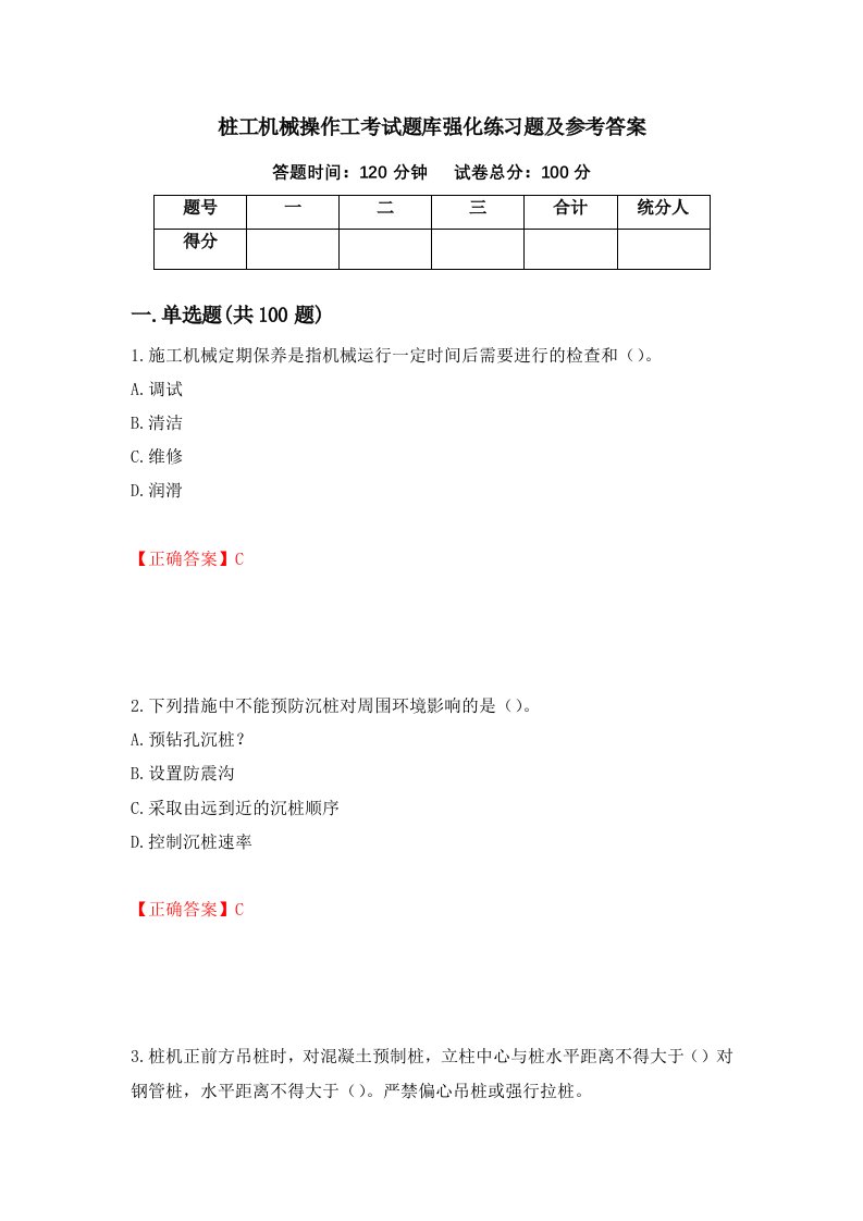 桩工机械操作工考试题库强化练习题及参考答案第28套