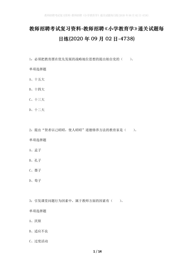 教师招聘考试复习资料-教师招聘小学教育学通关试题每日练2020年09月02日-4738