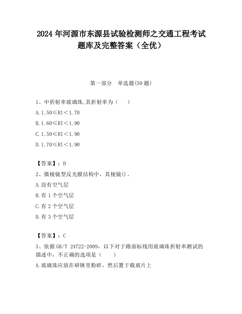 2024年河源市东源县试验检测师之交通工程考试题库及完整答案（全优）