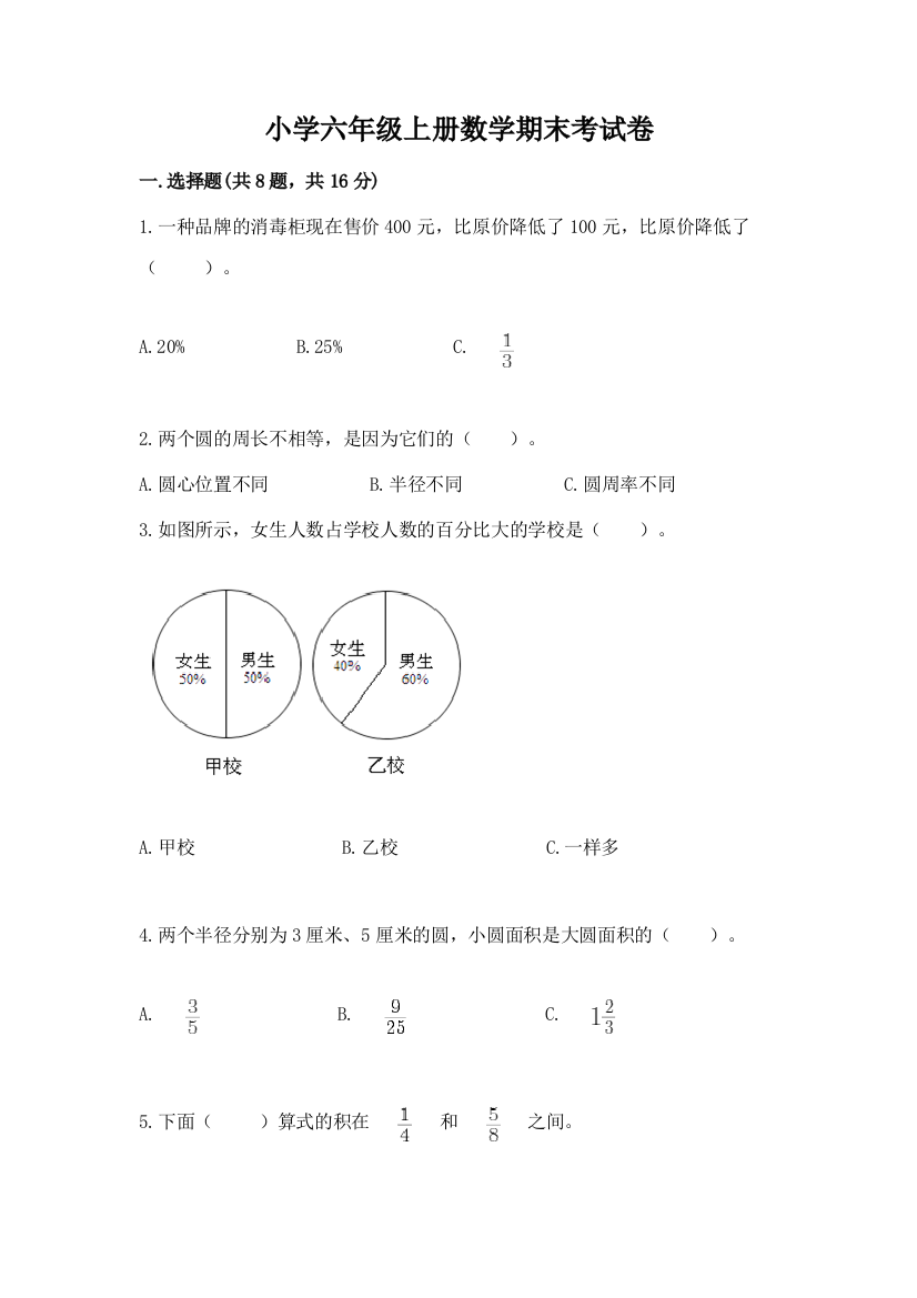 小学六年级上册数学期末考试卷附完整答案(各地真题)