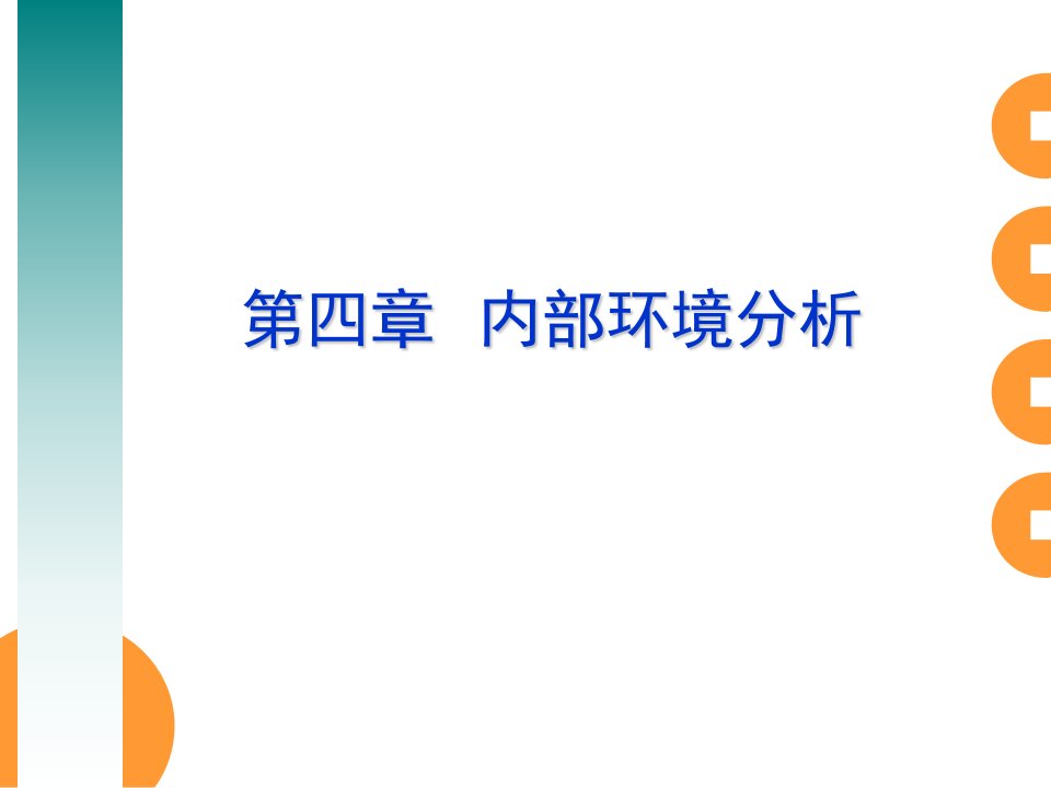 企业战略管理04-05内部环境分析与战略目标分析