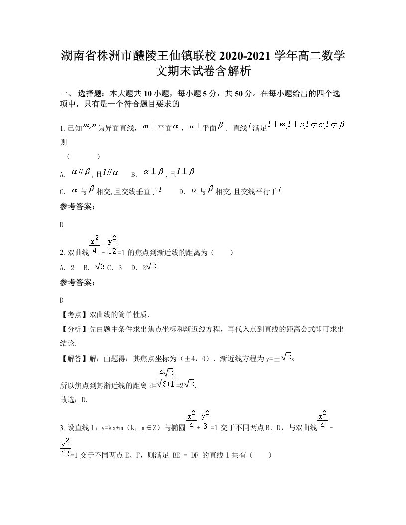 湖南省株洲市醴陵王仙镇联校2020-2021学年高二数学文期末试卷含解析