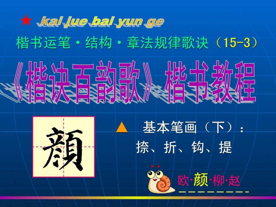 颜体15-3.基本笔画捺折钩提.ppt