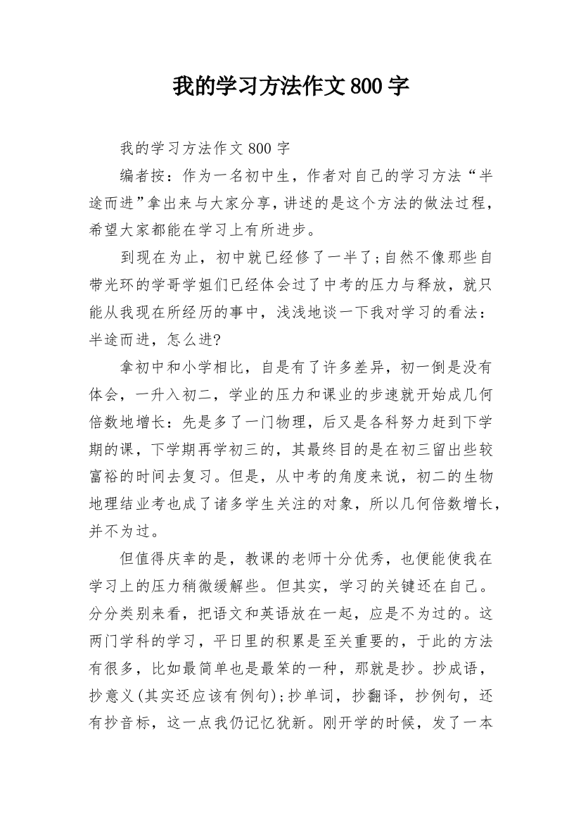 我的学习方法作文800字