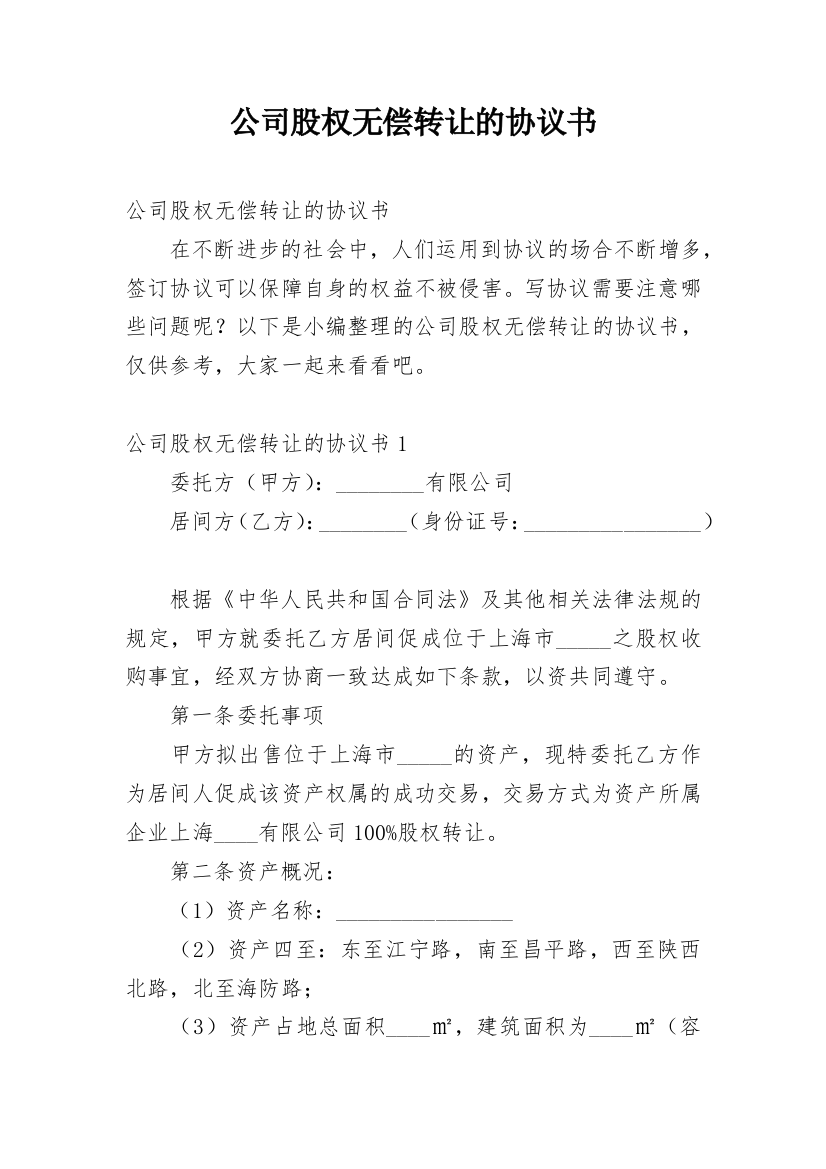 公司股权无偿转让的协议书_1