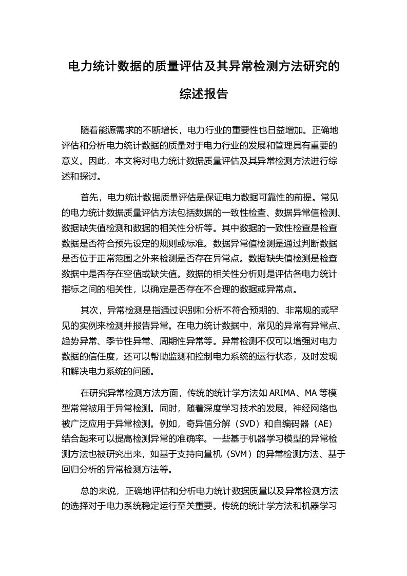 电力统计数据的质量评估及其异常检测方法研究的综述报告