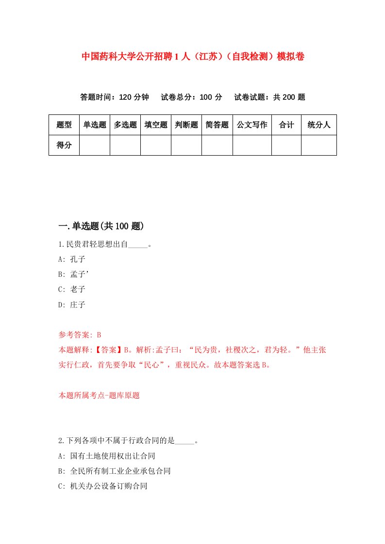 中国药科大学公开招聘1人江苏自我检测模拟卷2