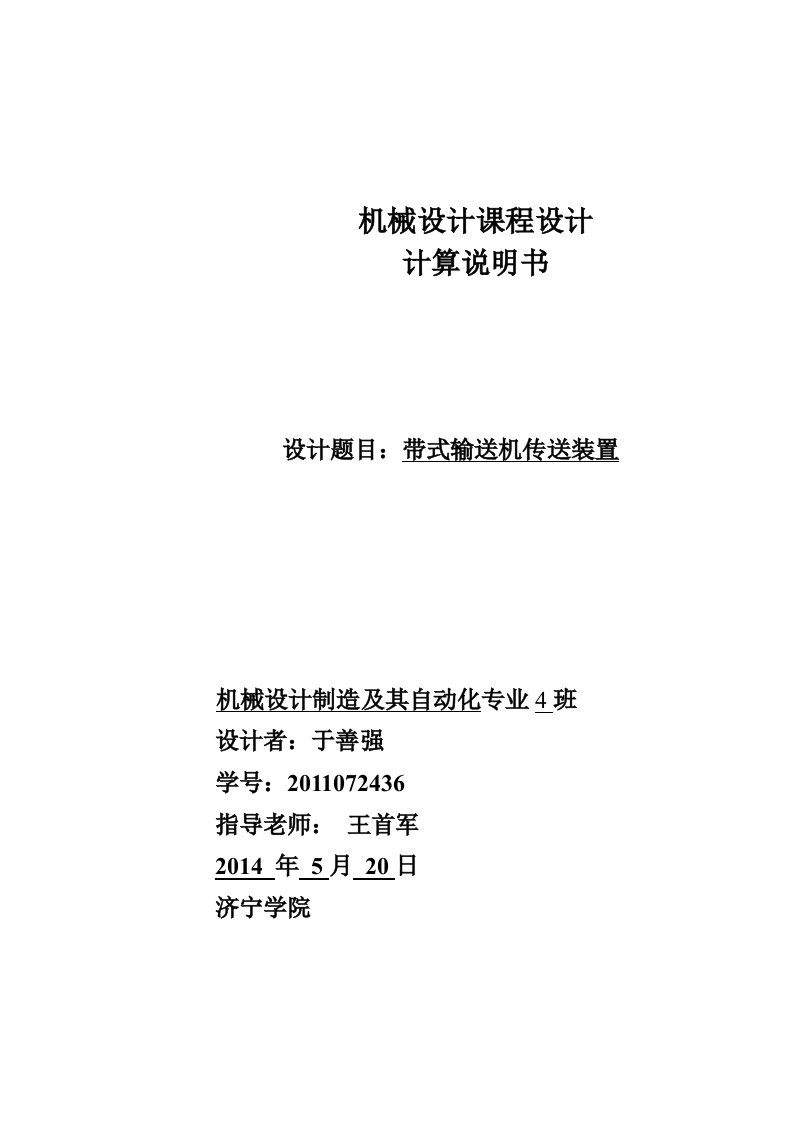 机械设计课程设计说明书带式输送机传送装置西北工业大学