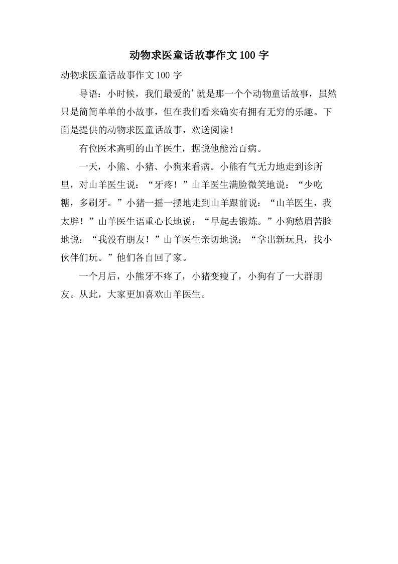 动物求医童话故事作文100字