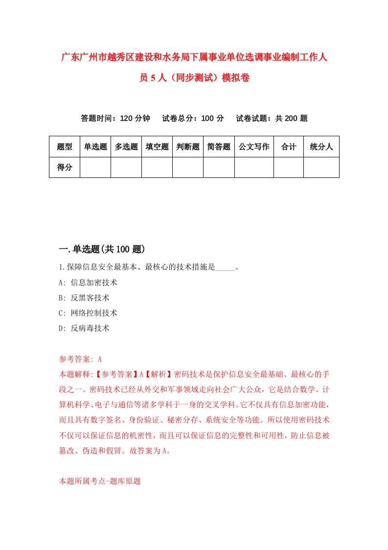 广东广州市越秀区建设和水务局下属事业单位选调事业编制工作人员5人同步测试模拟卷5