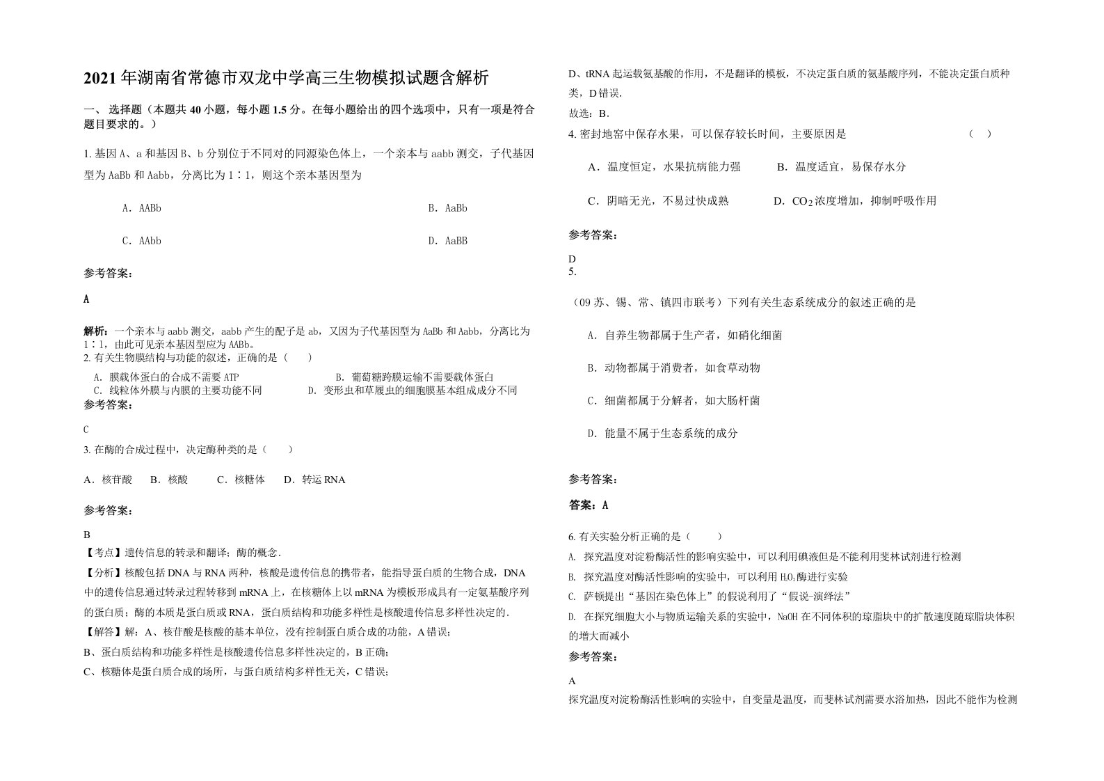 2021年湖南省常德市双龙中学高三生物模拟试题含解析