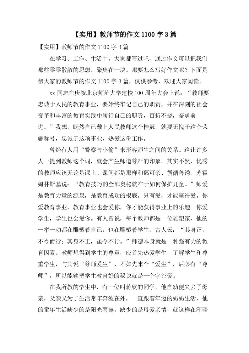 教师节的作文1100字3篇