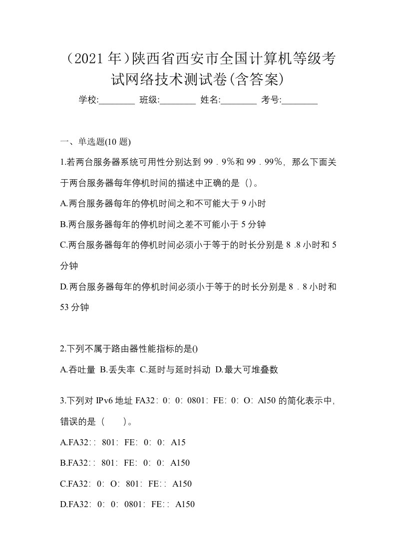 2021年陕西省西安市全国计算机等级考试网络技术测试卷含答案