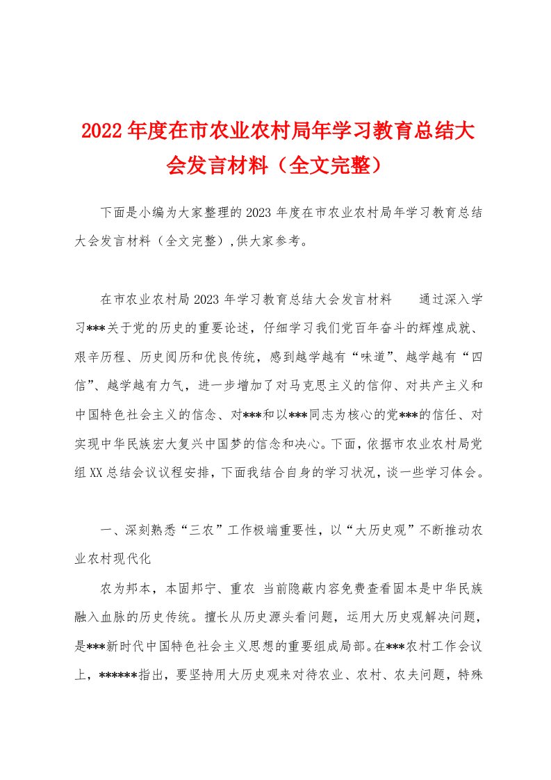 2023年度在市农业农村局年学习教育总结大会发言材料