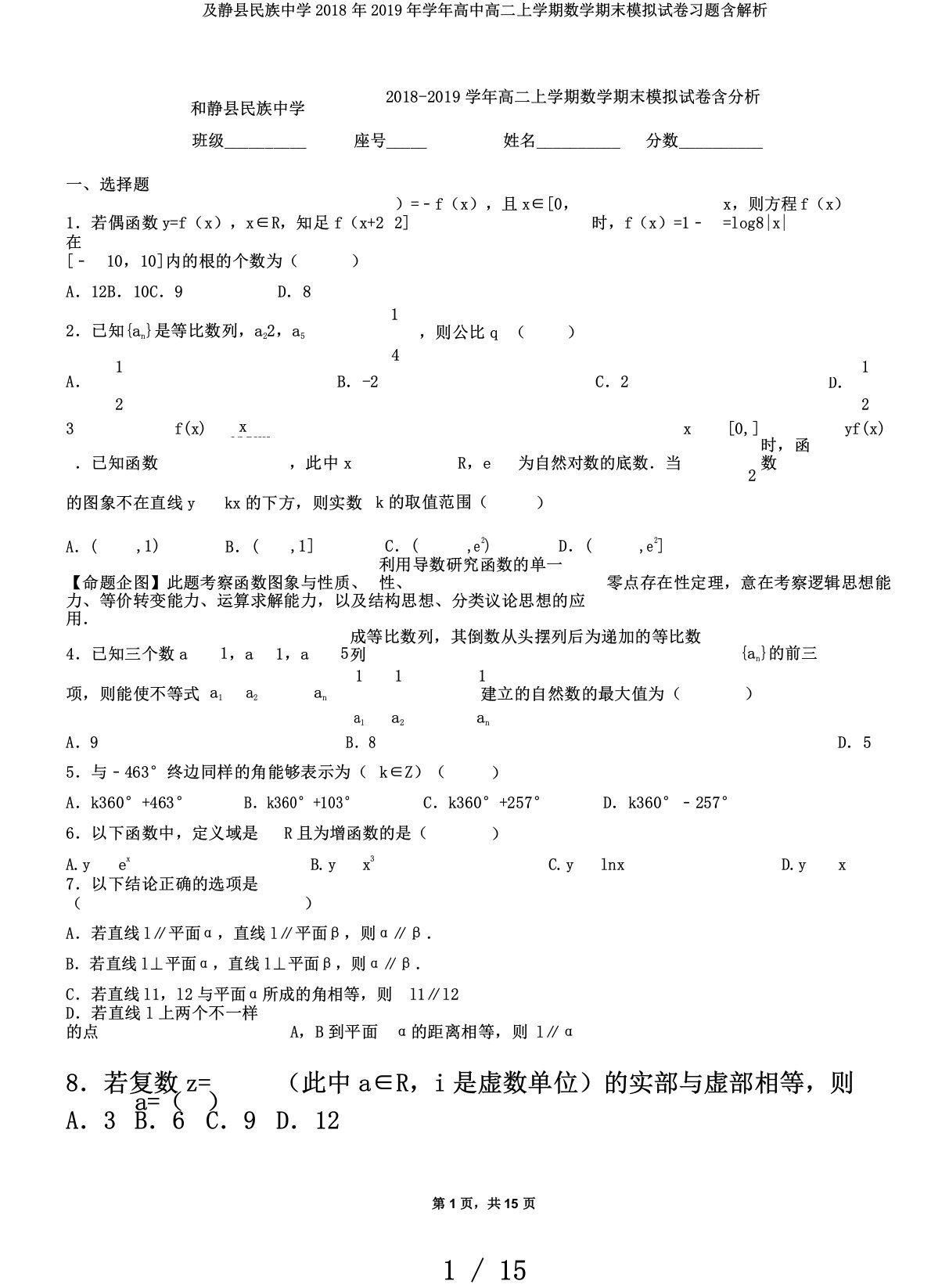 及静县民族中学2019年学年高中高二上学期数学期末模拟试卷习题含解析