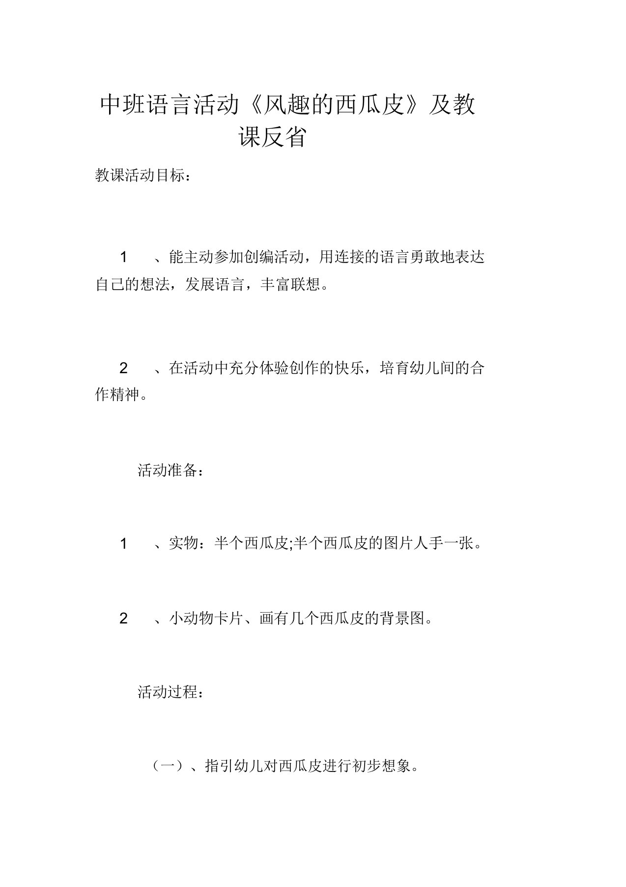 中班语言活动《有趣的西瓜皮》优秀教案及教学反思