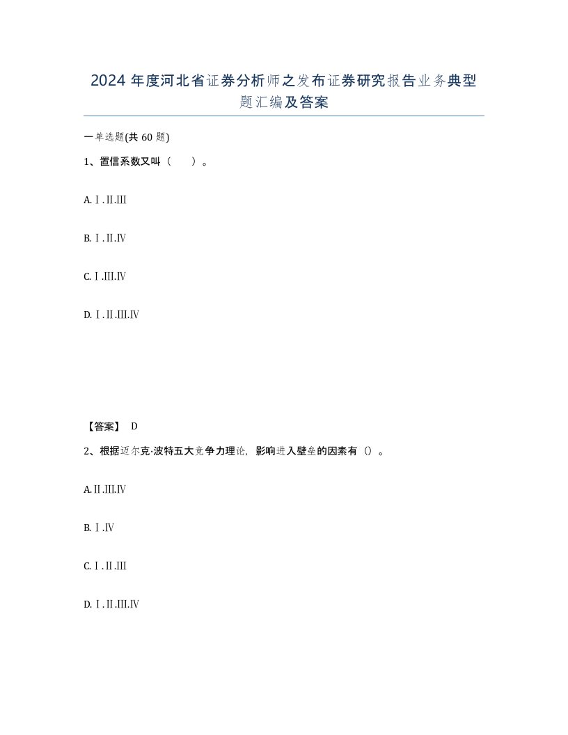 2024年度河北省证券分析师之发布证券研究报告业务典型题汇编及答案