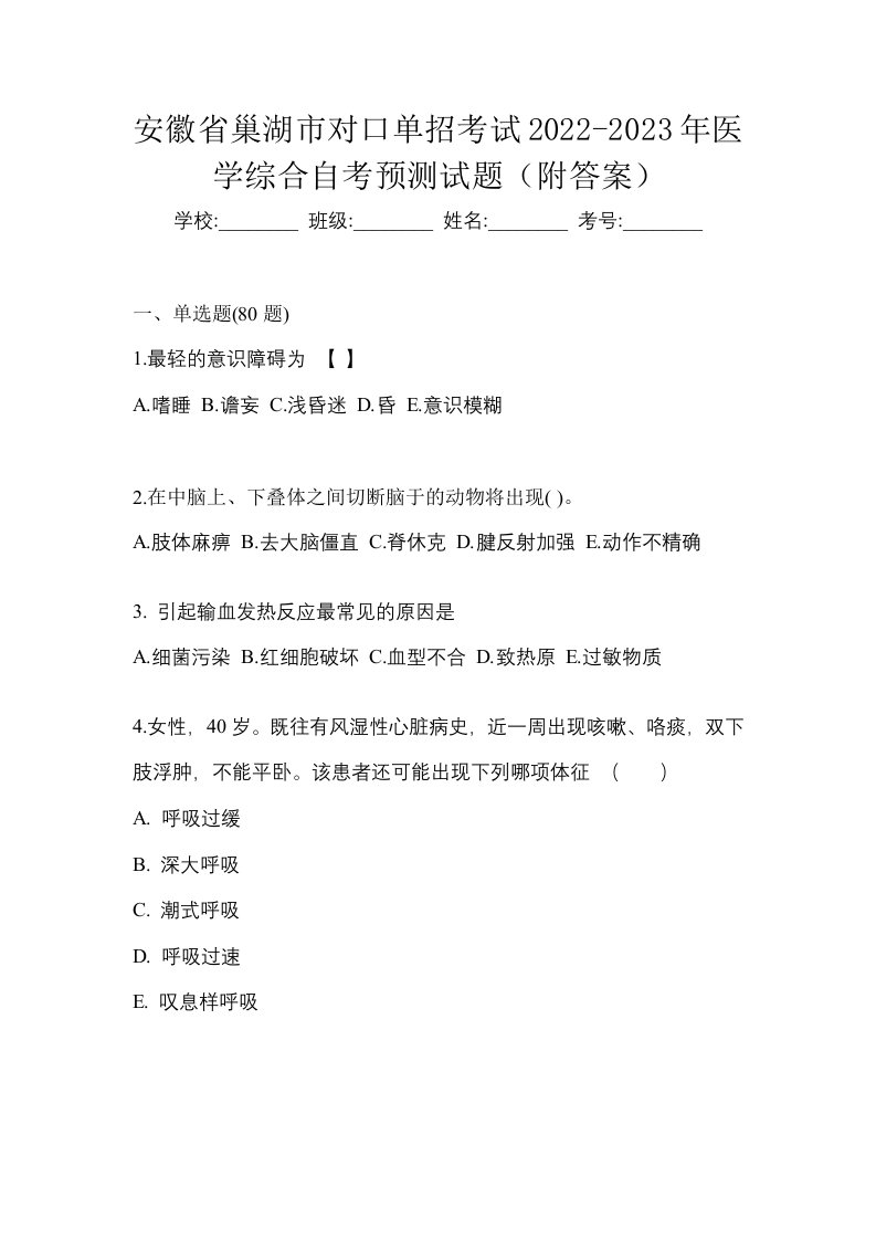 安徽省巢湖市对口单招考试2022-2023年医学综合自考预测试题附答案