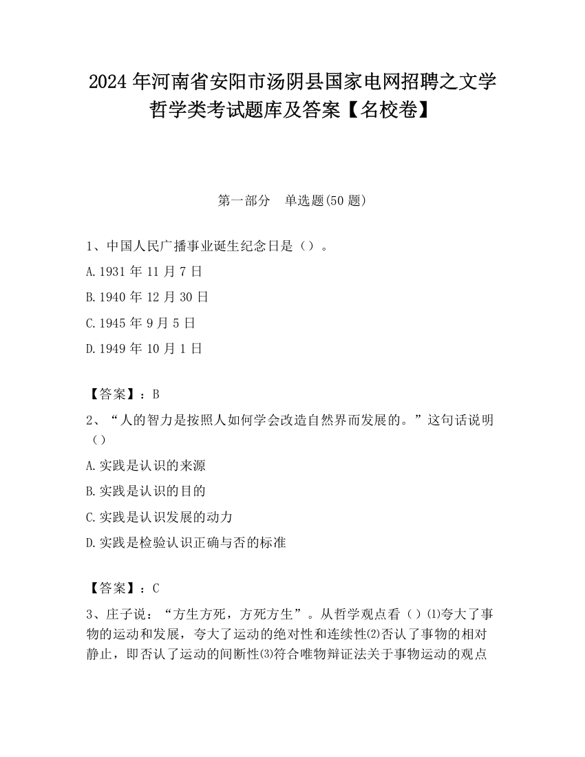 2024年河南省安阳市汤阴县国家电网招聘之文学哲学类考试题库及答案【名校卷】