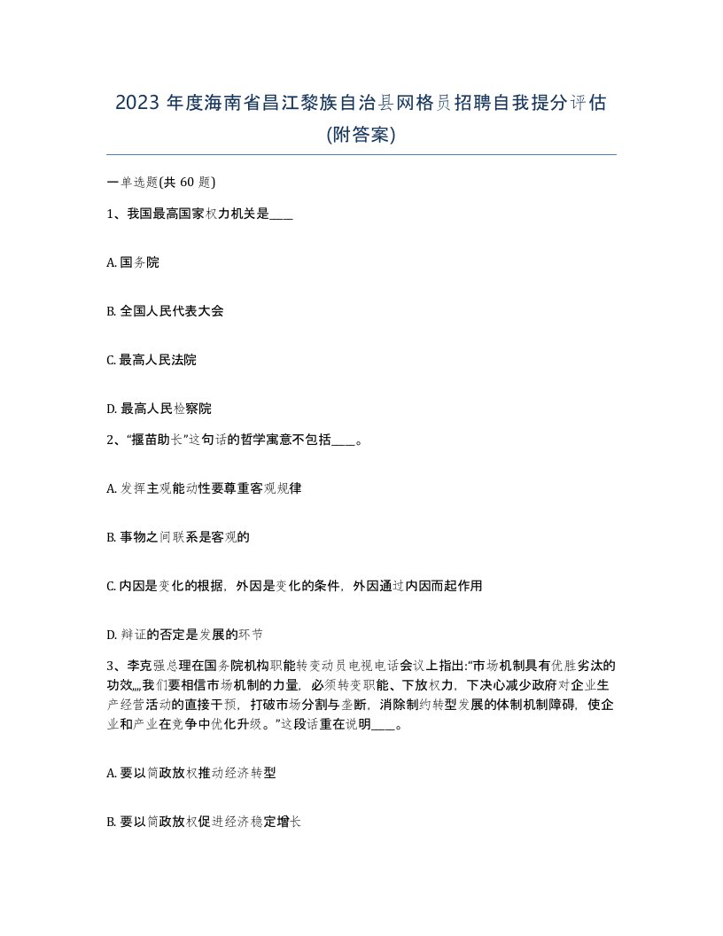 2023年度海南省昌江黎族自治县网格员招聘自我提分评估附答案