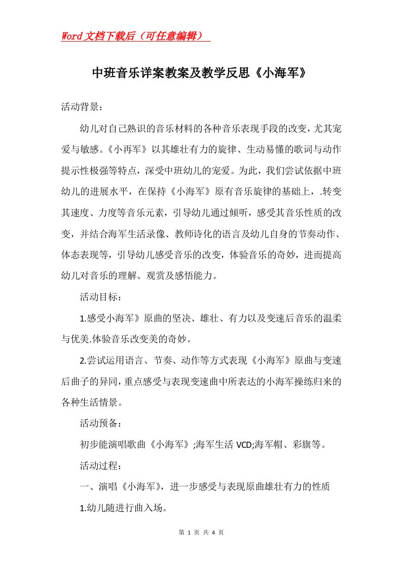 中班音乐详案教案及教学反思小海军