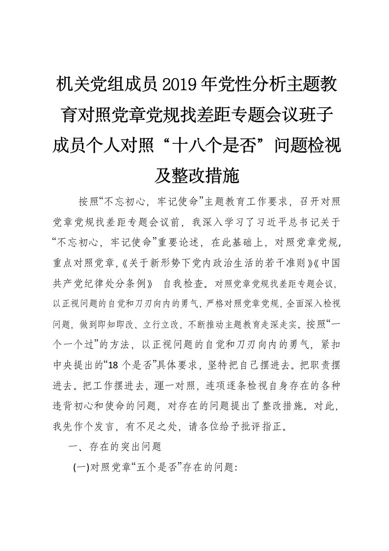 机关党组成员2019年党性分析主题教育对照党规找差距专题会议班子成员个人对照“十八个是否”问题检视及整改措施