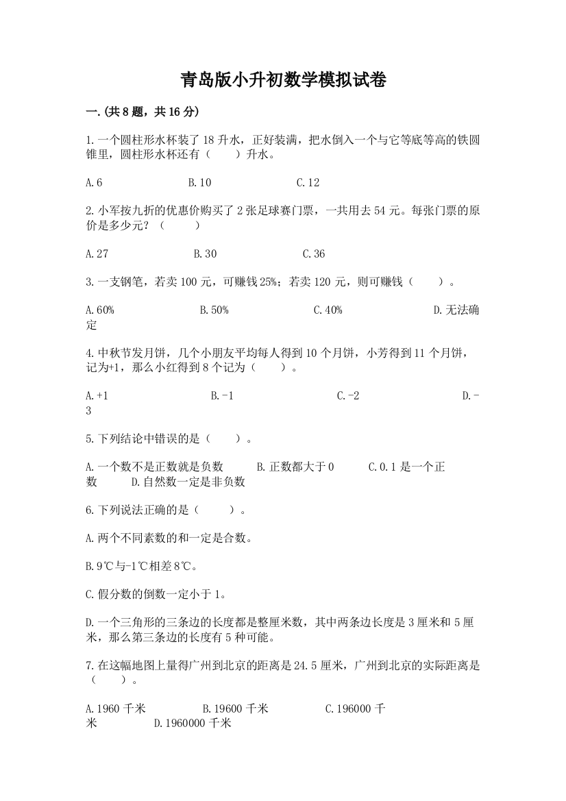 青岛版小升初数学模拟试卷含精品答案