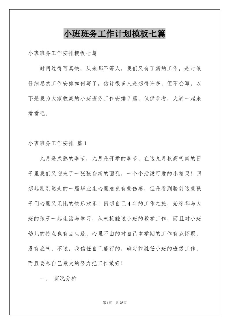 小班班务工作计划模板七篇