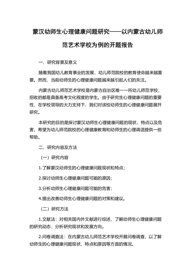 蒙汉幼师生心理健康问题研究——以内蒙古幼儿师范艺术学校为例的开题报告