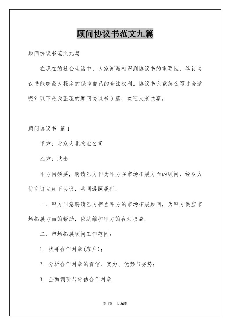 顾问协议书范文九篇